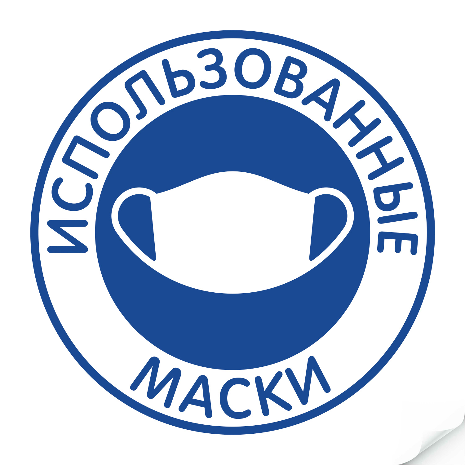 nakleyka_ispolzovannye_maski_235kh235_mm.jpeg