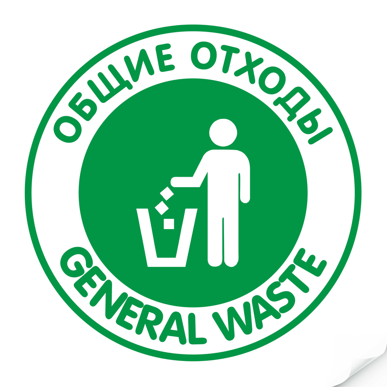 nakleyka_obshchie_otkhody_zelenaya_kruglaya.jpeg